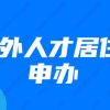 海外人才居住证申办指南