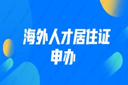 海外人才居住证申办指南