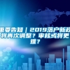 重要告知｜2019落户新政将再次调整？审核或将更难？