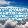 我是上海农村户口，我老公是上海非农户口，我的户口可以迁过去吗？有什么条件？