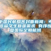 中国民航局答封面新闻：考虑留学生回国需求 有序恢复国际定期航班