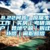 6.22问答：应届生工作｜买房｜考研落户｜异地个税｜拆迁补偿｜离职赔偿