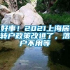 好事！2021上海居转户政策改进了，落户不用等