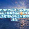 2022年博士新生党组织关系转接、户口迁移地址和档案转寄地址