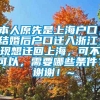 本人原先是上海户口，结婚后户口迁入浙江，现想迁回上海，可不可以，需要哪些条件？ 谢谢！~