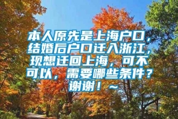 本人原先是上海户口，结婚后户口迁入浙江，现想迁回上海，可不可以，需要哪些条件？ 谢谢！~