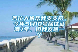 各位大侠帮我支支招。今年5月10号居住证满7年，但我发现一个