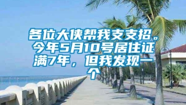 各位大侠帮我支支招。今年5月10号居住证满7年，但我发现一个