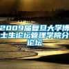 2009届复旦大学博士生论坛管理学院分论坛