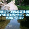 错过了上海应届生落户的本科毕业生，怎么落户上海？