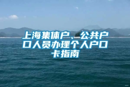 上海集体户、公共户口人员办理个人户口卡指南