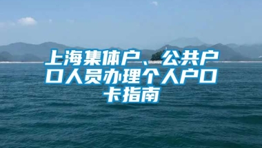 上海集体户、公共户口人员办理个人户口卡指南