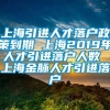 上海引进人才落户政策到期 上海2019年人才引进落户人数 上海金脉人才引进落户