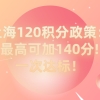 2021上海居住证120积分细则政策：最高可加140分!一次达标！