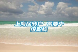 上海居转户 需要中级职称