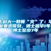 上科大一教师“火”了：毕业要求苛刻，硕士延毕1年，博士至少7年