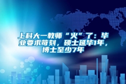 上科大一教师“火”了：毕业要求苛刻，硕士延毕1年，博士至少7年