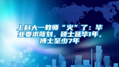 上科大一教师“火”了：毕业要求苛刻，硕士延毕1年，博士至少7年