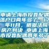 申请上海市投靠配偶落户口两年多了，17 年11月，根据法院房产判决 申请上海市投靠配偶两年多了