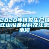 2020年研究生户口迁出准备材料及注意事项