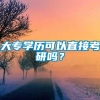 大专学历可以直接考研吗？