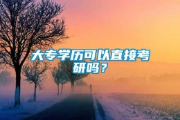 大专学历可以直接考研吗？