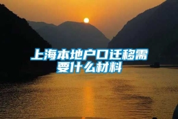 上海本地户口迁移需要什么材料