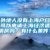 外地人没有上海户口可以申请上海经济适用房吗？有什么条件？