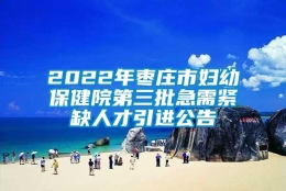 2022年枣庄市妇幼保健院第三批急需紧缺人才引进公告