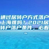 通过居转户方式落户上海难吗？2021居转户落户条件，必看～