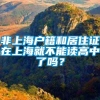 非上海户籍和居住证在上海就不能读高中了吗？