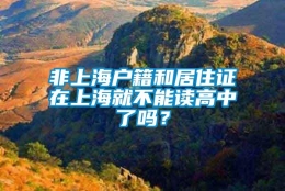 非上海户籍和居住证在上海就不能读高中了吗？