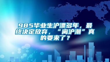 985毕业生沪漂多年，最终决定放弃，“离沪潮”真的要来了？