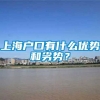 上海户口有什么优势和劣势？