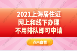 2021上海居住证网上和线下办理，不用排队即可申请！