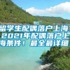 留学生配偶落户上海，2021年配偶落户上海条件！最全最详细！