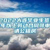 2022大连毕业生签1年以上劳动合同可申请公租房