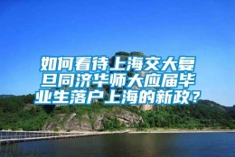 如何看待上海交大复旦同济华师大应届毕业生落户上海的新政？