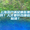 上海落户满足哪些条件？人才要符合哪些标准？