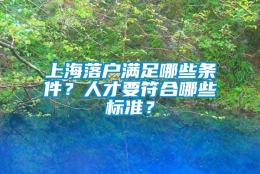 上海落户满足哪些条件？人才要符合哪些标准？