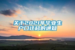 关于2021年毕业生户口迁移的通知