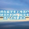 现在留学生上海落户快多长时间，留学生落户上海要多久