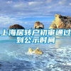 上海居转户初审通过到公示时间