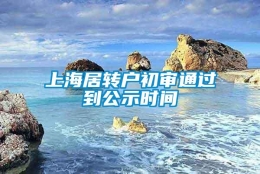 上海居转户初审通过到公示时间