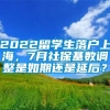 2022留学生落户上海，7月社保基数调整是如期还是延后？