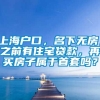 上海户口，名下无房，之前有住宅贷款，再买房子属于首套吗？