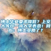 博士毕业要求降低？上交大等双一流大学表态！网友：博士变质了？