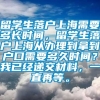 留学生落户上海需要多长时间，留学生落户上海从办理到拿到户口需要多久时间？我已经递交材料，一直再等。