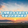 上海师范大学研究生专业之历史地理学