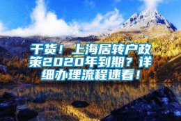 干货！上海居转户政策2020年到期？详细办理流程速看！